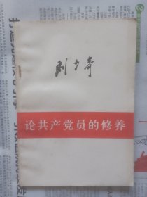论共产党员的修养