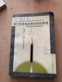 银行和其他金融机构的管理——兼论我国金融改革的深化