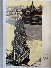 苏南砖刻（陈从周）套色木刻顾柄鑫《九曲桥与湖心亭》，五十年代老画片