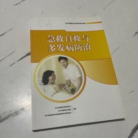 急救自救与多发病防治