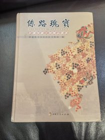 丝路珍宝新疆馆藏文物精品