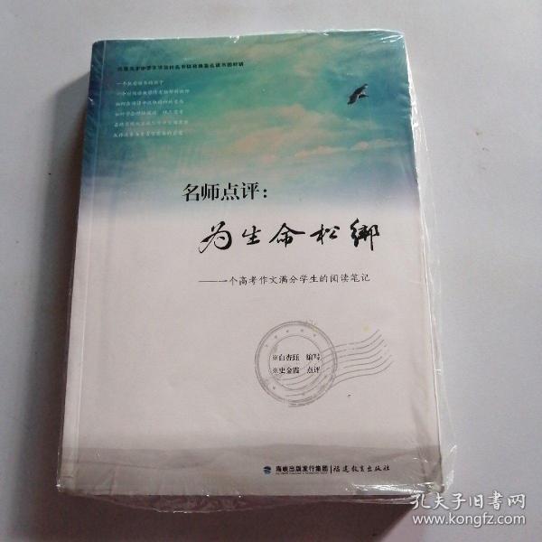 名师点评：为生命松绑：一个高考作文满分学生的阅读笔记