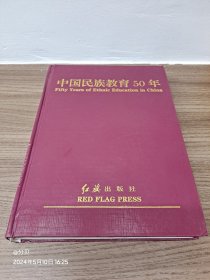 中国民族教育50年