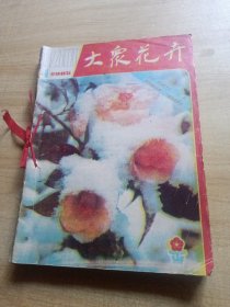 大众花卉1985年5本，科学大观园1992年1-4期（共九本）