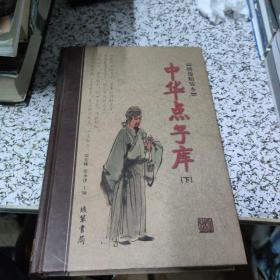 中华点子库（函套装 全二册）