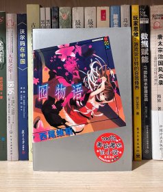 化物语 （小说版）