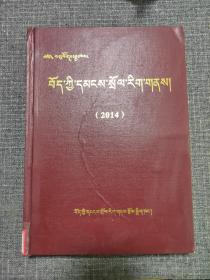 藏族民族文化（季刊）：2014年合订本