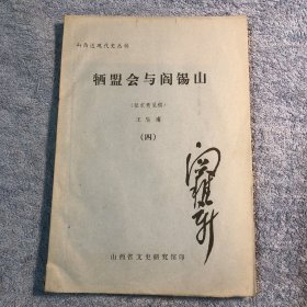 山西近现代史丛稿：牺盟会与阎锡山 四 (4) 征求意见稿 闫稚新签名藏书 保真