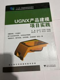 UGNX产品建模项目实践/“十二五”职业教育国家规划教材