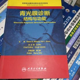 世界青光眼学会联合会共识系列·青光眼诊断：结构与功能(翻译版)