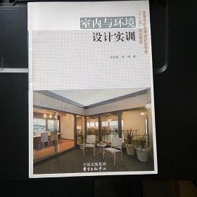 教育部高等学校高职高专艺术设计类专业教学指导委员会“十一五”规划教材：室内与环境设计实训