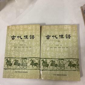 古代汉语 上下