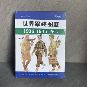 世界军装图鉴1936-1945（卷二）