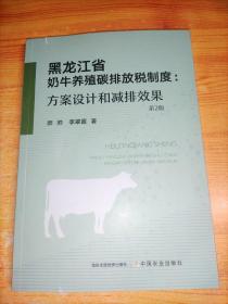 黑龙江省奶牛养殖碳排放税制度:方案设计和减排效果(第2版)