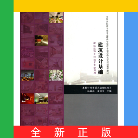 建筑設(shè)計(jì)基礎(chǔ)(建筑裝飾工程技術(shù)專業(yè)適用全國高職高專教育土建類專業(yè)教學(xué)指導(dǎo)委員會(huì)規(guī)劃推薦教材)