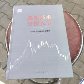 股票技术分析大全