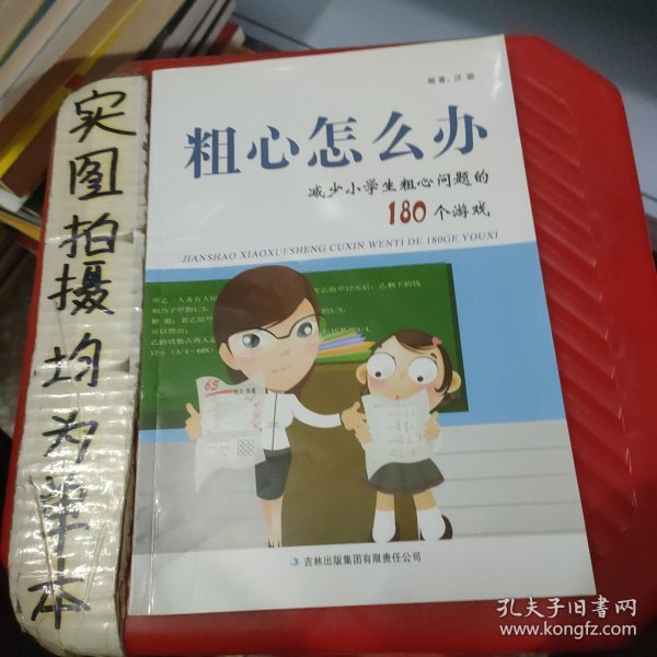 粗心怎么办：减少小学生粗心问题的180个游戏