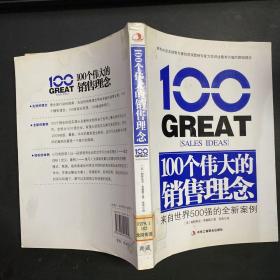 100个伟大的销售理念