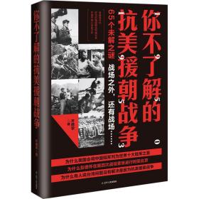 你不了解的抗美援朝战争 中国军事 齐德学 新华正版