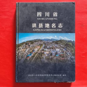 四川省珙县地名志