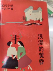 著名作家叶文玲签名精装本《浪漫的黄昏》