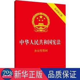 中华人民共和国宪法（2018最新修正版 ，烫金封面，红皮压纹，含宣誓誓词）