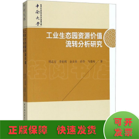 工业生态园资源价值流转分析研究/中南大学哲学社会科学学术专著文库