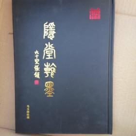 《隐堂翰墨》当代著名书画家，中书美协会双会员，山西省书法家协会理事副会长，山西省美术家协会副会长，五台山书画院长陈巨锁大师作品，是众藏友收藏珍品。