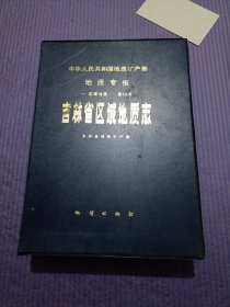 吉林省区域地质志（地质专刊一区域地质第10号）