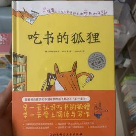 （新版）吃书的狐狸系列（畅销百万册，关于阅读与写作的启蒙童话）（全3册）吃书的狐狸·吃书的狐狸之故事小偷·吃书的狐狸之特别任务