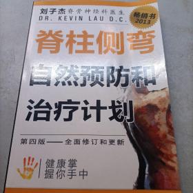 脊柱側(cè)彎自然預(yù)防和治療計(jì)劃 第四版
