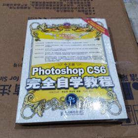 中文版Photoshop CS6完全自学教程