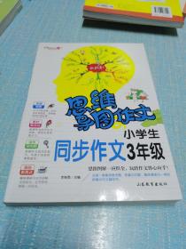 思维导图作文：小学生同步作文3年级/集思维导图形象记忆图趣味漫画为一体的新概念作文辅导书