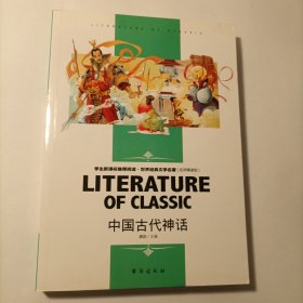 中国古代神话中小学生新课标课外阅读·世界经典文学名著必读故事书名师精读版