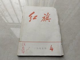 红旗杂志1975 4