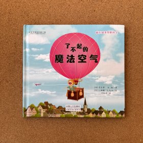 藏在故事里的科学：了不起的魔法空气