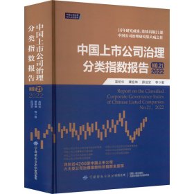 中国上市公司治理分类指数报告 N21 2022【正版新书】