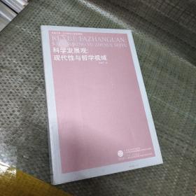 科学发展观：现代性与哲学视域