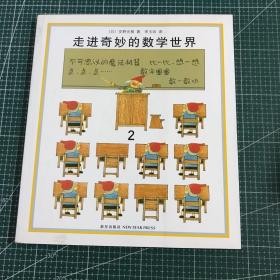 走进奇妙的数学世界
