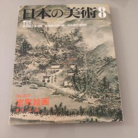 日本的美术 日本の美術　No.207号 室町绘画