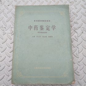 中药鉴定学---供中医专业用【高等医药院校教材】