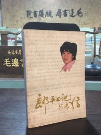 郎平日记与书信
