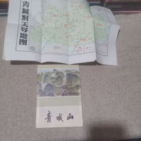 青城山（内附图）