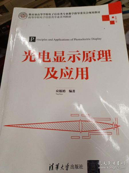 光电显示原理及应用（高等学校电子信息类专业系列教材）