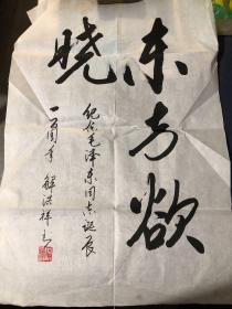 山东大学文学院著名教授解洪祥书法一张 东方欲晓 纪念毛泽东主席诞辰100周年