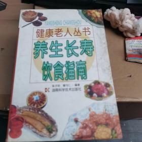 养生长寿饮食指南