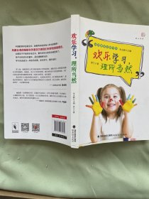 欢乐学习理所当然/梦山书系·台湾教育名家书系