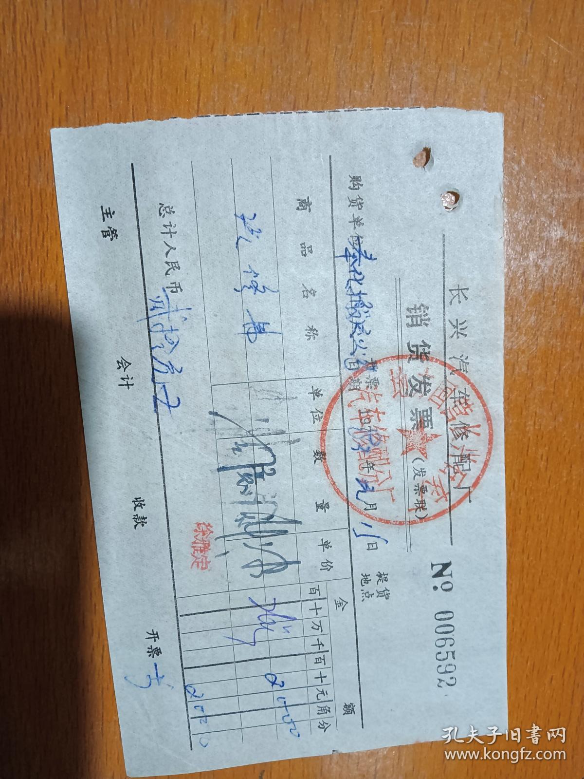 长兴县汽车修配厂1983年汽修发票一张