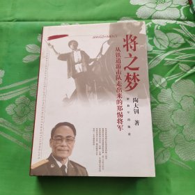 将之梦从铁道游击队走出来的郑惕将军