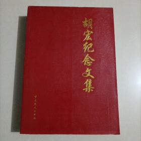 胡宏纪念文集